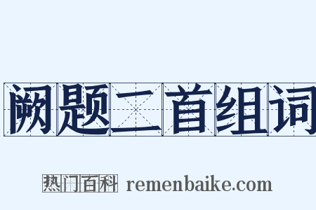 阙题二首组词是什么意思的图片